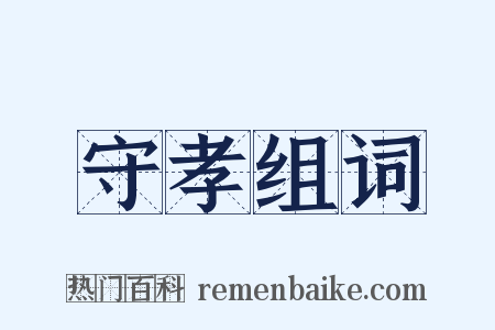 守孝组词是什么意思的图片